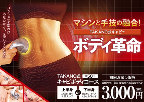 脚痩せエステにおすすめのTAKANO式キャビボディコース