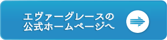 エヴァーグレースの公式ホームページ