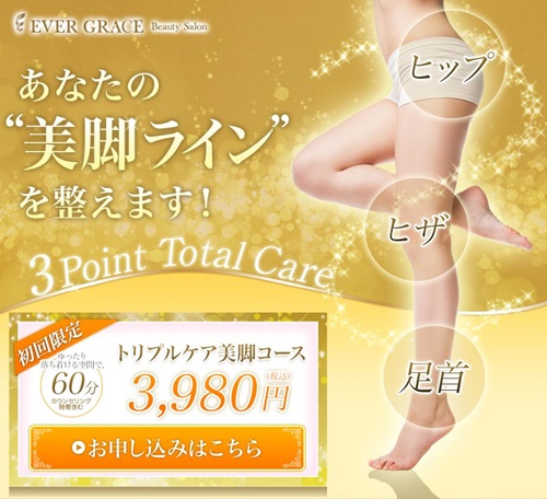 エヴァーグレースの脚痩せ