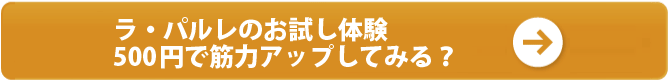 ラ・パルレの体験　７０分５００円　骨盤モデル美脚メソッドコース