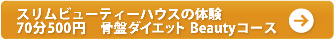 スリムビューティーハウスの体験