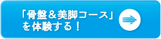 骨盤ケアボタン