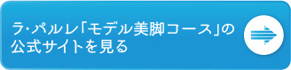 ラ・パルレの詳細はこちら