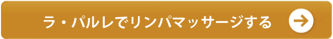 ラ・パルレの体験　７０分５００円　骨盤モデル美脚メソッドコース