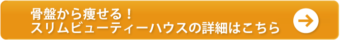 骨盤から痩せる！スリムビューティーハウスの詳細はこちら