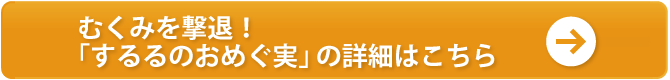 むくみを撃退！「するるのおめぐ実」の詳細はこちら