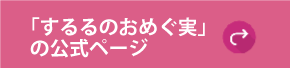 するるのおめぐ実詳細ボタン