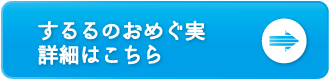 するるのおめぐみ詳細ボタン