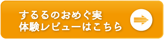 するるのおめぐみ体験レビューボタン