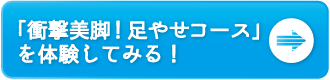 衝撃美脚ボタン