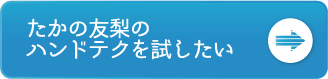 たかの友梨のハンドテクを試したい