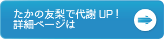 たかの友梨で代謝up