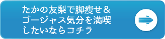 たかの友梨はこちら