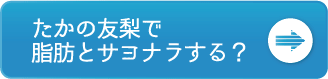 たかの友梨で脂肪とサヨナラする？