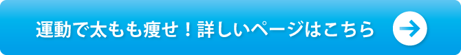 運動で太もも痩せ！詳しいページはこちら