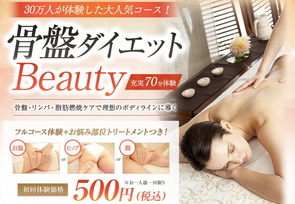 骨盤ダイエットbeauty