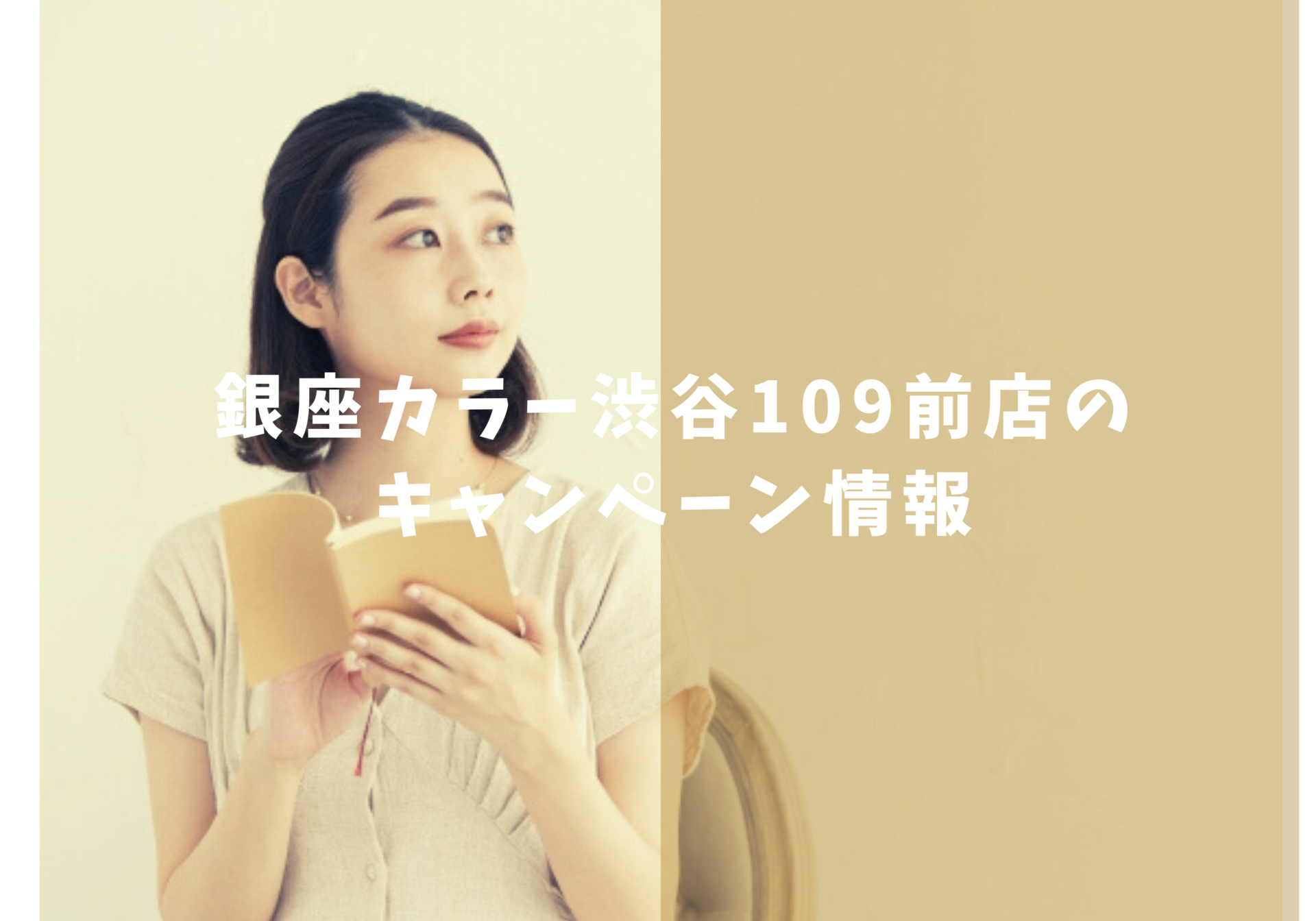 銀座カラー渋谷109前店キャンペーン情報