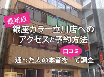 立川店へのアクセスと予約方法
