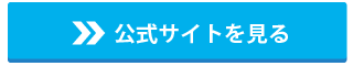 公式サイトはコチラ