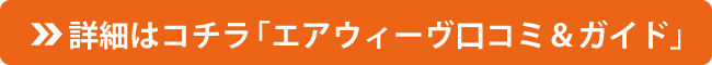 詳細はコチラ「エアウィーヴ口コミ＆ガイド」