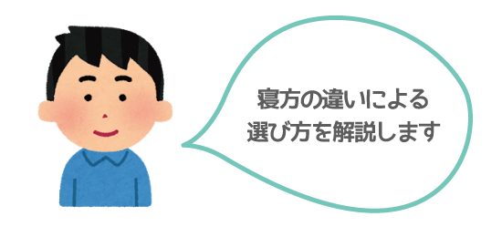 仰向け派？横寝派？うつぶせ派？