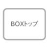 ボックストップ