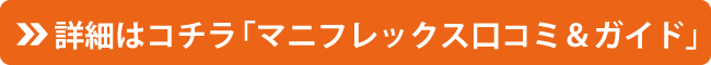 詳細はコチラ「マニフレックス口コミ＆ガイド」