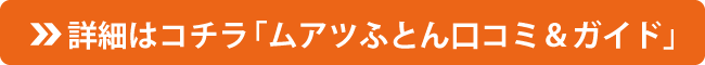 詳細はコチラ「ムアツふとん口コミ＆ガイド」