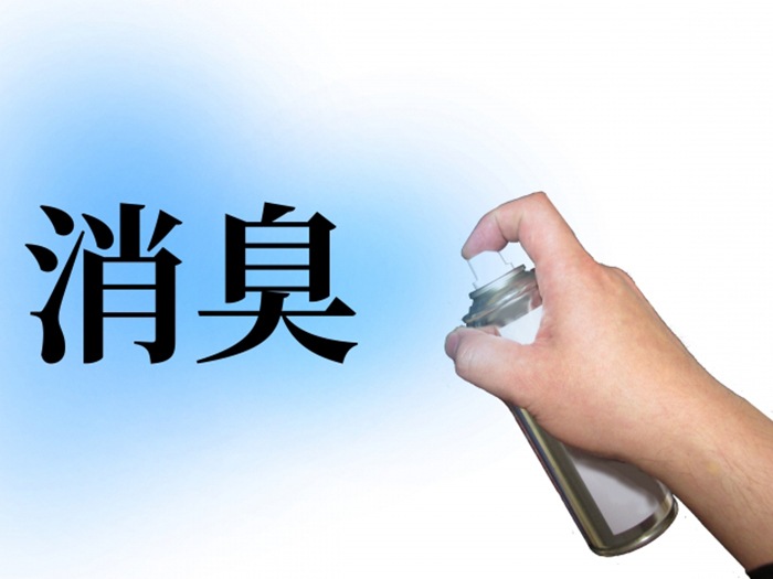 消臭剤を使用する