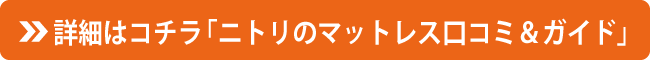 詳細はコチラ「ニトリのマットレス口コミ＆ガイド」