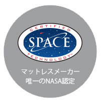 NASA認定のマットレス