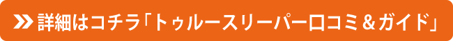 詳細はコチラ「トゥルースリーパー口コミ＆ガイド」