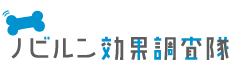 ノビルン効果調査隊