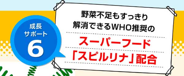 スーパーフード「スピルリナ」配合