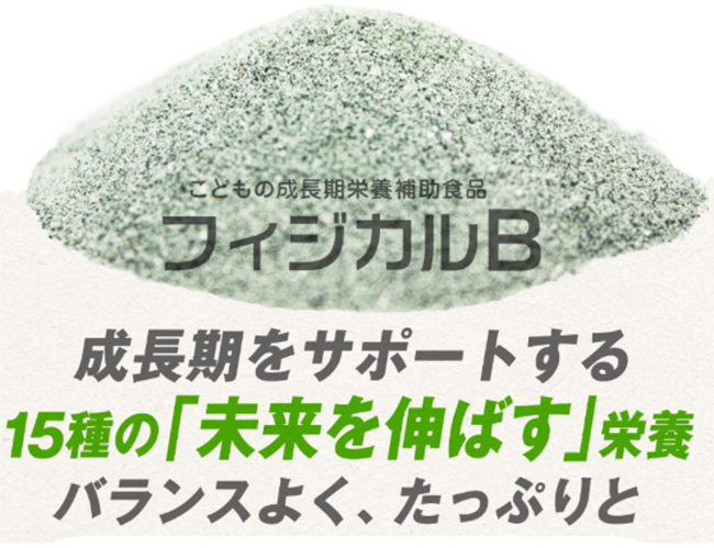 たった1杯に15種類もの成長必須栄養素