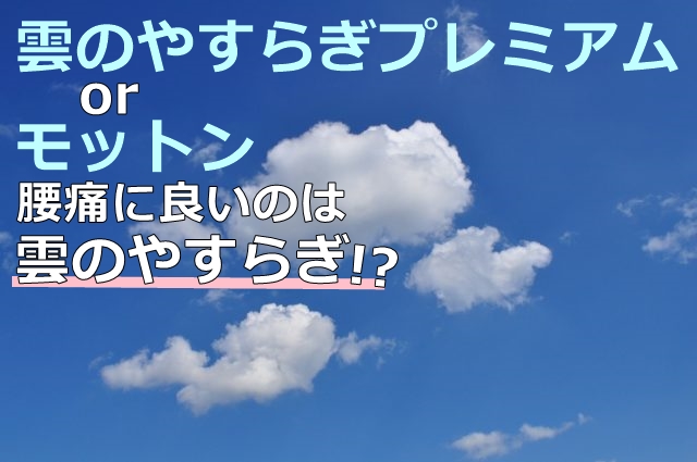 雲のやすらぎとモットン