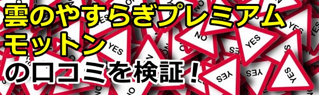 雲のやすらぎとモットンの口コミ