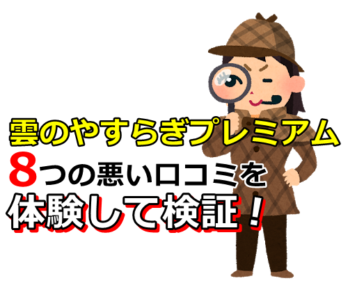 雲のやすらぎプレミアム8つの悪い口コミ