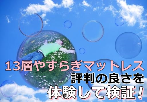 雲のやすらぎ極マットレスの評判を検証