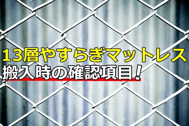 雲のやすらぎ極マットレス確認項目