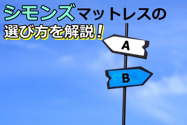 シモンズの選び方を