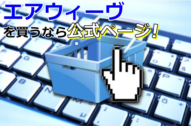 エアウィーヴを買うなら公式サイト