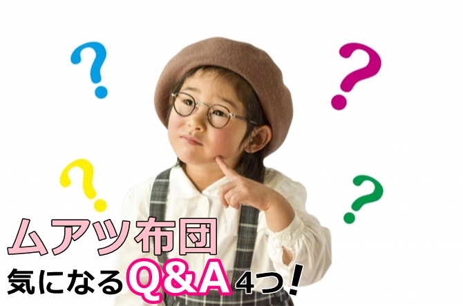 ムアツ布団Q&A