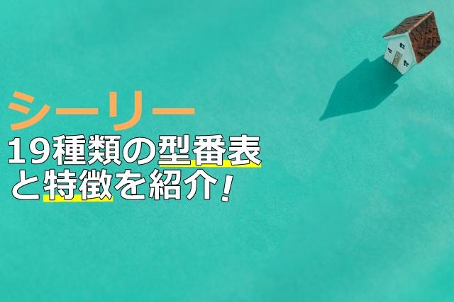 シーリー型番表と特徴を紹介