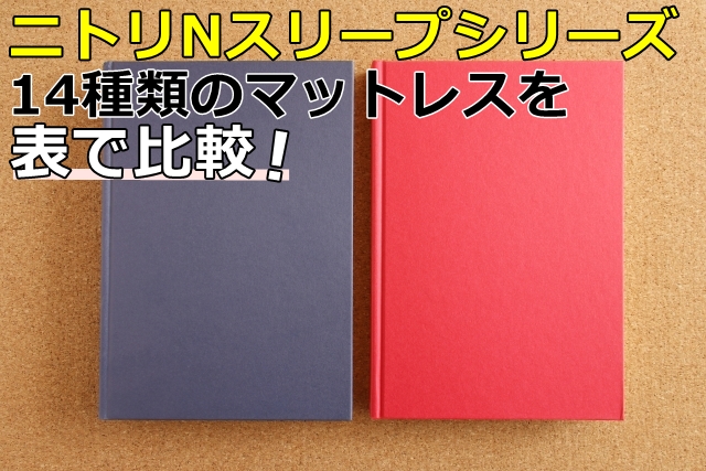 Nスリープシリーズを表で比較