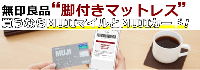 無印良品の脚付きマットレスはMUJIカードがお得