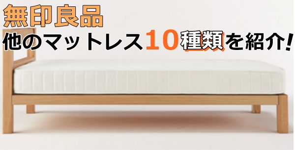 無印良品マットレス10種類を紹介