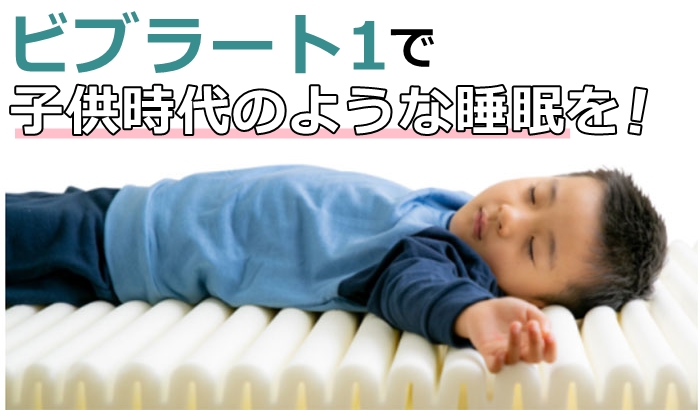 ビブラート1で子供時代の睡眠を