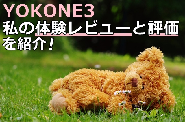 YOKONE3の体験レビュー