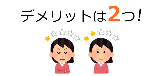 デメリット2つ